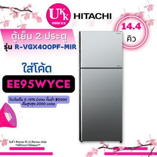 HITACHI ตู้เย็น 2 ประตู R-VGX400PF MIR 14.4 คิว หน้ากระจกเงา INVERTER RVGX400PF R-VGX400