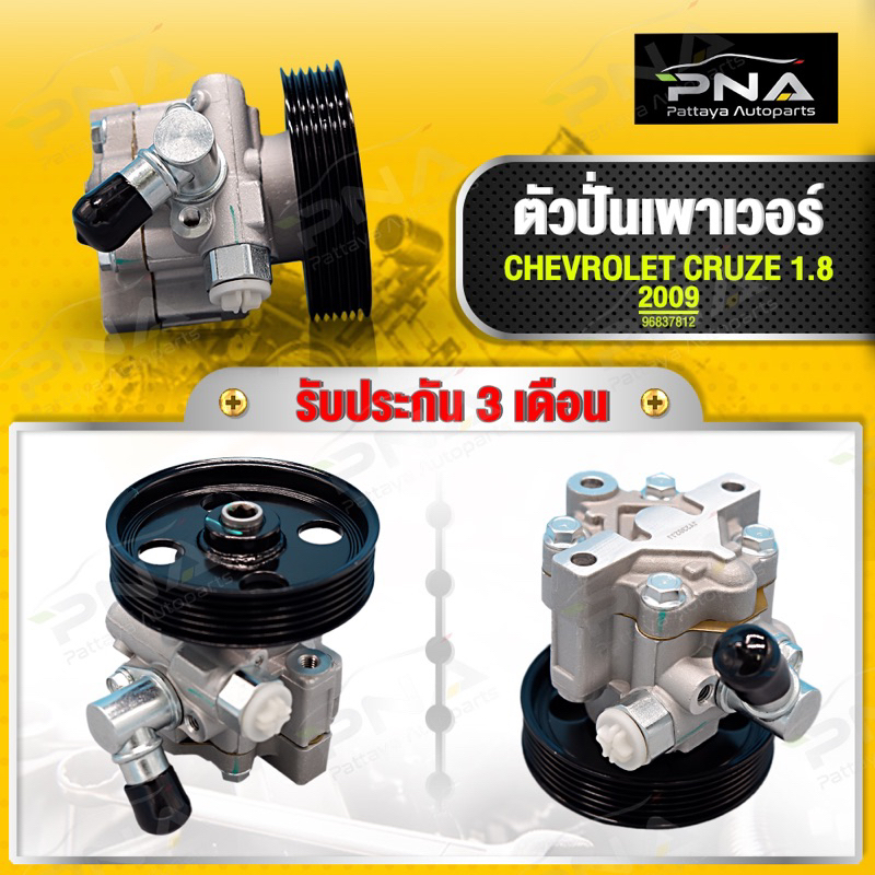 ตัวปั่นเพาเวอร์ ครูซ1.8ปี09-12,ปั้มพวงมาลัยเพาเวอร์ CRUZE 1.8 ใหม่คุณภาพดี รับประกัน 3 เดือน(96837812)
