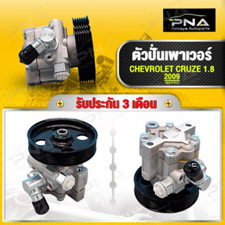 ตัวปั่นเพาเวอร์ ครูซ1.8ปี09-12,ปั้มพวงมาลัยเพาเวอร์ CRUZE 1.8 ใหม่คุณภาพดี รับประกัน 3 เดือน(96837812)