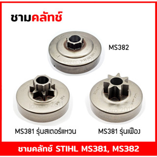 ถ้วยคลัทช์ ถ้วยคลัท ชามคลัทช์ ชามคลัท เลื่อยยนต์ STIHL MS381 MS382 (รุ่น สเตอร์แหวน/สเตอร์เฟือง)