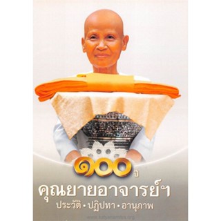 หนังสือธรรมะ 100ปี คุณยายอาจารย์ ประวัติ ปฎิปทา อานุภาพ