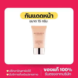 กันแดดหน้า ริชชาเบล ยูวี โพรเทคชั่น ซันสกรีน เอสพีเอฟ 50 พีเอ+++ RICHRABELL UV PROTECTION SUNSCREEN SPF 50 PA+++