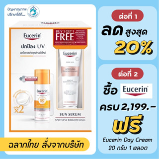 Eucerin Sun Spotless Brightening Serum SPF50+/PA+++ 50 ml.แถม spotless foam 150 g. / Eucerin กันแดด / Eucerin Sun