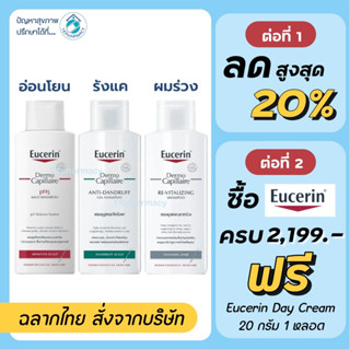 Eucerin Shampoo / Eucerin Mild Shampoo / Eucerin Re-Vitalizing Shampoo / Eucerin DermoCapillaire Anti-Dandruff Shampoo