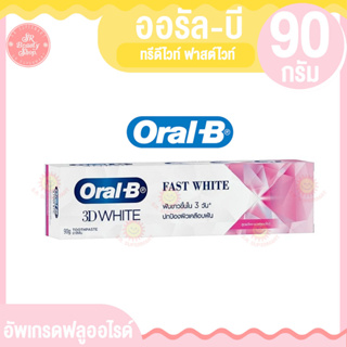 ออรัล บี ทรีดีไวท์ ฟาสต์ไวท์ อัพเกรดฟลูออไรด์ 90 กรัม