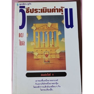 หนังสือวิธีประเมินค่าหุ้น แดงไบเล่