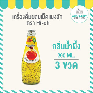 Hi-O น้ำเม็ดแมงลัก น้ำผลไม้ รสน้ำผึ้ง ขนาด 290 ml. จำนวน 3 ขวด
