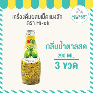Hi-O น้ำเม็ดแมงลัก น้ำผลไม้ รสน้ำตาลสด (290 ml.) จำนวน 3 ขวด