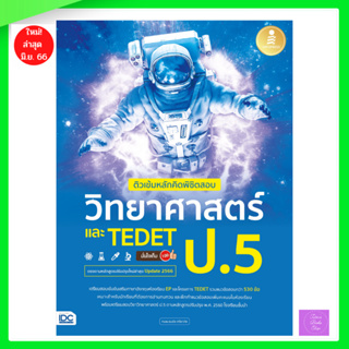 ติวเข้มหลักคิดพิชิตสอบ วิทยาศาสตร์ ป.5 และ TEDET มั่นใจเต็ม 100