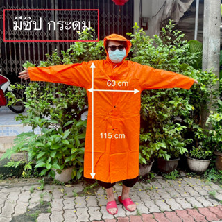 เสื้อกันฝนผู้ใหญ่ แบบสวมแลเแบบมีซิป ผ้าหนา