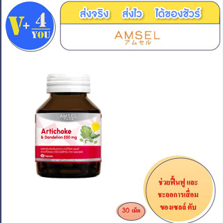 AMSEL  Artichoke &amp; Dandelion 550 mg. แอมเซล อาร์ทิโชก &amp; แดนดีไลออน 550 มก. (30 แคปซูล)