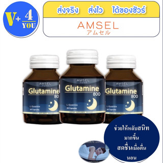 🔥lotใหม่ พร้อมส่ง !!🔥Amsel Glutamine แอมเซล กลูตามีน 800 มก. ช่วยให้นอนหลับสนิทมากขึ้น ลดความเครียด (30 แคปซูลx3ขวด)