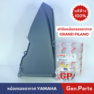 ฝาหม้อกรองอากาศ ฝาปิดหม้อกรองอากาศ แท้100% GRAND FILANO รหัส 2ิBL-E4412-00