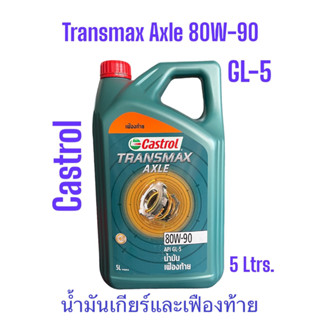 Castrol Transmax Axle GL-5 80W-90 /5Ltrs.น้ำมันเกียร์และเฟืองท้ายคาสตรอล ทรานส์แม็กซ์ แอคเซล 80W-90 จีแอล5 ขนาด5ลิตร