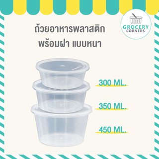 กล่องกลมอาหารพลาสติก กล่องพร้อมฝาใช้แล้วทิ้ง  ขนาด 300ml | 350ml | 400ml |450ml | 750ml | 1000ml