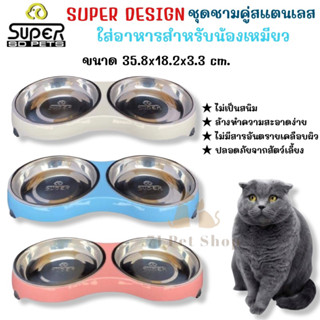 SUPER DESIGN ชุดชามสแตนเลสคู่เกรดพรีเมี่ยมใส่อาหารสำหรับน้องเหมียว