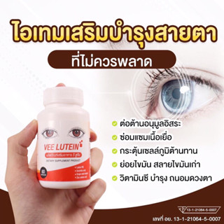 แพคเกจใหม่ ✅ Vee Lutein วีลูทีน อาหารเสริมบำรุงสายตา วิตามินบำรุงสายตาจากสถานีวิทยุ บริษัทโกลบอลมีดีมีดีมาวิน