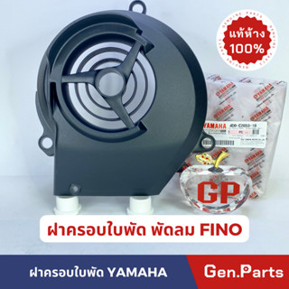 ฝาครอบใบพัด แท้100% FINO / MIO  รหัส 4D0-E2653-10