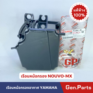 💥แท้ห้าง💥 เสื้อหม้อกรอง NOUVO-MX เรือนหม้อกรองอากาศ แท้ศูนย์ YAMAHA รหัส 1P7-E4411-00