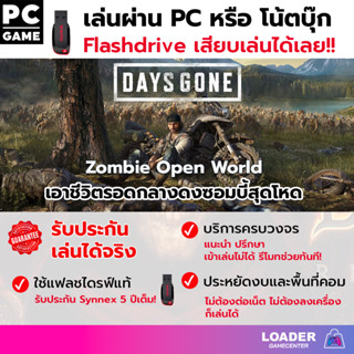 PC game Day Gone เอาชีวิตรอดกลางดงซอมบี้สุดโหดใน Days Gone เกมแฟลชไดรฟ์ เสียบแฟลชไดรฟ์ เล่นได้ทันที