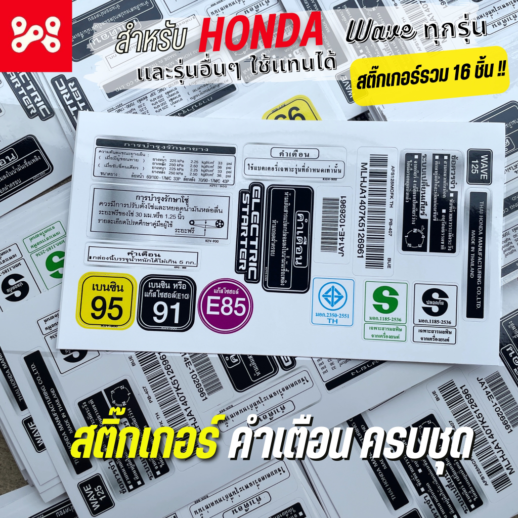 [ลด12% ใส่โค้ด15DD215] สติ๊กเกอร์คำเตือน Wave ทุกรุ่น ครบชุด16ชิ้น สติ๊กเกอร์คำเตือนเวฟ น้ำหมึกญี่ปุ่นเเท้ ติดทนนาน สวย