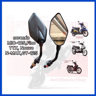 กระจกย่อ MIO-125,Fino TTX, Nouvo N-MAX,GT-125 ขาสีดำ งานของ HM