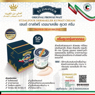 St. Dalfour Dermakler Kuwait Cream 50g. ครีมคูเวต เซนต์ ดาลโฟร์ เดอมาเคลีย