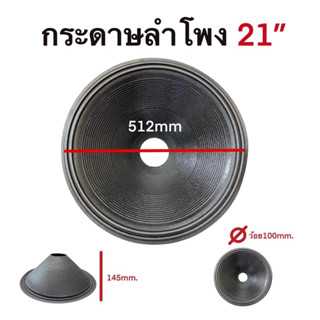 กระดาษลำโพง 21นิ้ว ลอนคู่วอยส์100mm หรือ 4นิ้ว กระดาษลำโพง ความลึก145mm