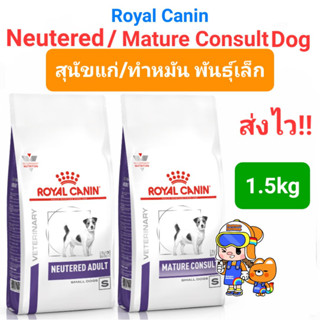 Royal Canin Neutered 1.5kg / Mature Small dog 1.5kg โรยัลคานิน สุนัขโต ทำหมันแล้ว / สุนัขแก่พันธุ์เล็ก ถุงขนาด 1.5 กก.