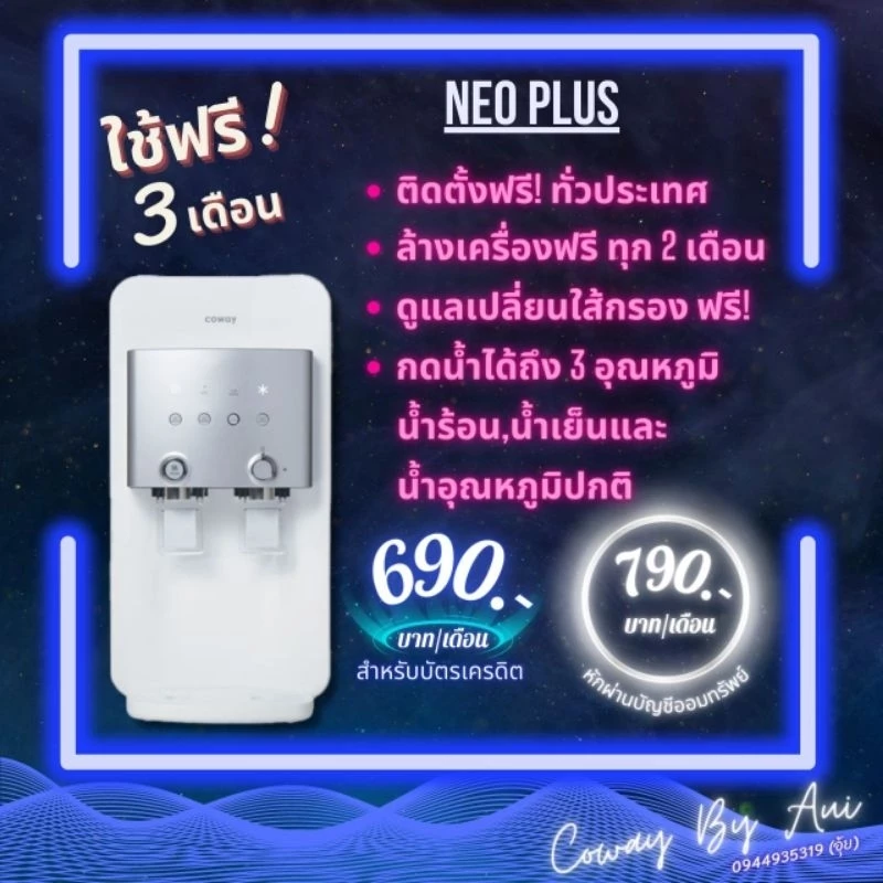 เครื่องกรองน้ำ Coway รุ่น Neoplus