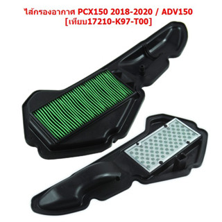 ไส้กรองอากาศเดิม PCX150 ปี 2018-2020 / ADV150 ตะแกรงเหล็ก [เทียบ17210-K97-T00] กรองอากาศพีซีเอ็กซ์150