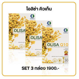 OLISA Q10 โอลิซา คิวเท็น สารสกัดจมูกข้าว  SET 3 กล่อง (1กล่อง 30 แคปซูล)