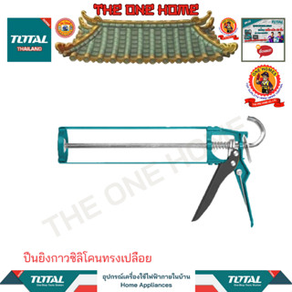 TOTAL รุ่น THT21309 THT21311 ปืนยิงกาวซิลิโคนทรงเปลือย (สินค้ามีคุณภาพ..พร้อมจัดส่ง..)