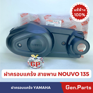 ฝาครอบสายพาน แท้100% NOUVO 135 รหัส 5P0-E5431-00