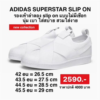 รองเท้าADIDAS SUPERSTAR SLIP-ON สีขาว ของแท้