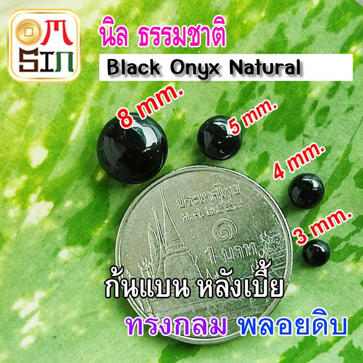 A210 นิล 3 4 5 8 กลม หลังเบี้ย พลอย นิล ก้นแบน Onyx Natural สีดำ ธรรมชาติ พลอยแท้100%
