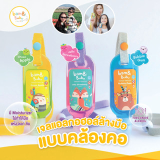 Bambi Bubu แบบคล้องคอ เจลล้างมือสำหรับเด็ก เจลแอลกอฮอล์ล้างมือ เจลล้างมือ ขนาด 30ml