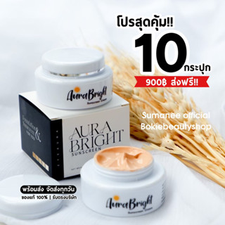 ‼️ส่งฟรี‼️กันแดดออร่าไบร์ท 10 กระปุก | ครีมกันแดดออร่าไบร์ท aurabright ออร่าไบร์ท