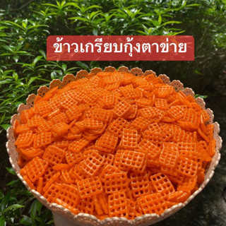 ข้าวเกรียบตัวดิบตาข่ายสี่เหลี่ยม1กิโลกรัม พร้อมผงปาปริก้าแถมฟรี