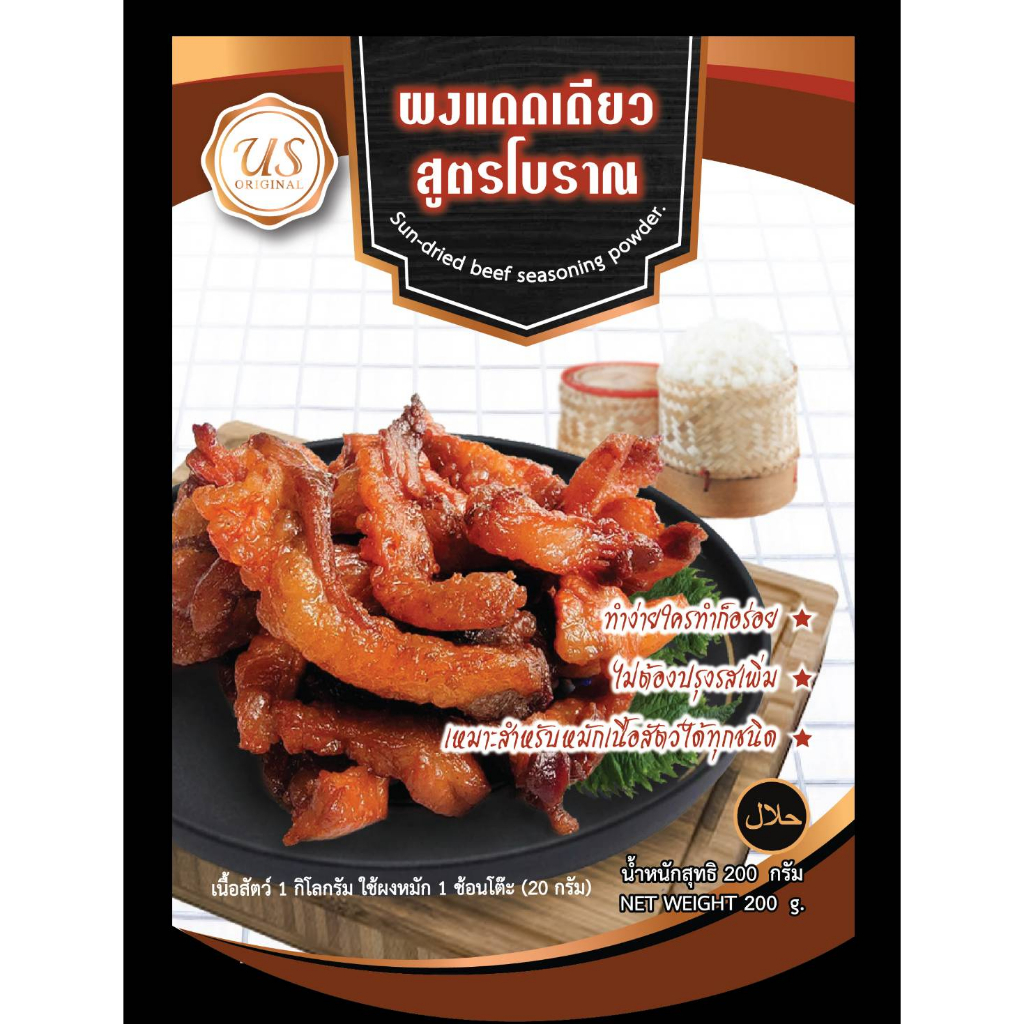 ผงแดดเดียวสูตรโบราณ 1 ซอง(20กรัม)หมักเนื้อได้ 1 กิโลกรัม ง่าย สะดวก สูตรเดียวกับร้าน Hayatee Beef ไม