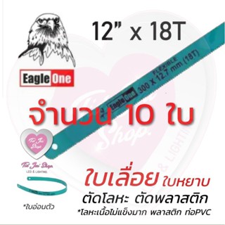 เลื่อย ใบเลื่อย 10 ใบ ตราEagleOne เลื่อยมือ เลื่อยเหล็ก 12" 18T แบบหยาบ