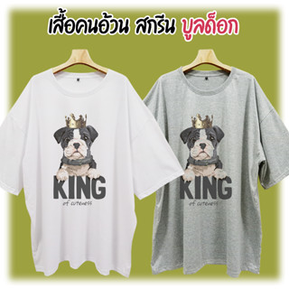 BigSize 7XL 68" เสื้อยืดคนอ้วน สไตล์วินเทจ สกรีนลาย หมาบูลด็อก KING of cuteness น่ารัก พิมพ์DTG ไซส์ใหญ่ ใส่สบาย