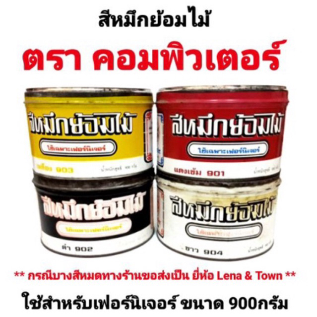 หมึกพิมพ์ย้อมไม้ สีหมึกย้อมไม้ สีย้อมไม้ หมึกพิมพ์เฟอร์นิเจอร์ ตรา คอมพิวเตอร์ ขนาด 900g