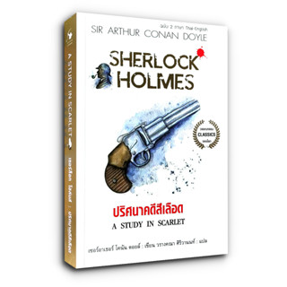 Sherlock Holmes : A Study in Scarlet เชอร์ล็อก โฮล์มส์ : ปริศนาคดีสีเลือด (ฉบับ 2 ภาษา Thai-English)