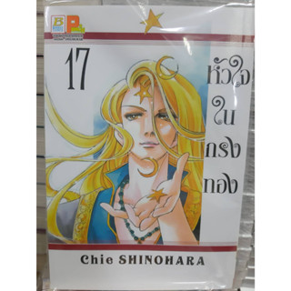 (แบบแยกเล่ม) หัวใจในกรงทอง เล่มที่ 1-17 หนังสือการ์ตูน มังงะ มือหนึ่ง บงกช