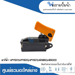 อะไหล่เครื่องมือช่าง สวิทซ์ NO.35 HM1201,HM1500,HM1301,HR3850,HR5000 สินค้าสามารถออกใบกำกับภาษีได้