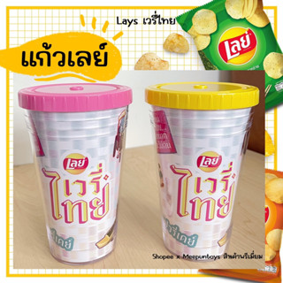 แก้วน้ำ 2 ชั้น Lays เวรี่ไทย Lays Everyday 🥤