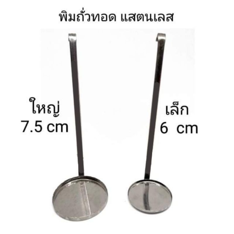 พิมพ์​ถั่วทอด​ แสตนเลส​ ใหญ่/เล็ก​ แม่พิมพ์​ถั่วทอด