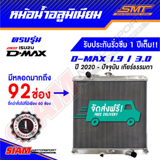 หม้อน้ำ อลูมิเนียม All New 1.9-3.0 ตรงรุ่น เกียร์ธรรมดา หนา 50 mm. 2 ช่อง รับประกันรั่วซึม 1 ปี