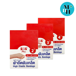 SOS Plus High Elastic Bandage เอส โอ เอส พลัส ผ้ายืดพันเคล็ด 2 นิ้ว 21531 / 3 นิ้ว 21532 / 4 นิ้ว 21533 1 กล่อง 12 ม้วน